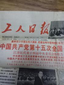 工人日报--1997年9月13日刊有中国共产党第十五次全国代表大会开幕