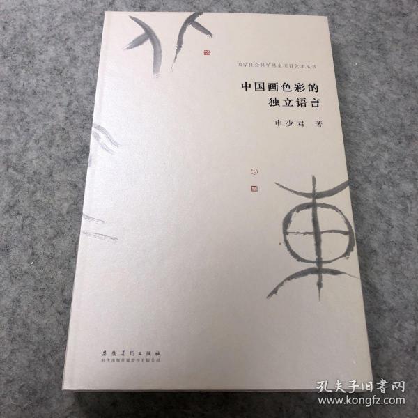 国家社会科学基金项目艺术丛书：中国画色彩的独立语言