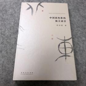 国家社会科学基金项目艺术丛书：中国画色彩的独立语言