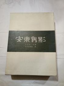 安东旧影（上卷；鸭绿江旧影）（中卷；清末民国安东旧影）（下卷；殖民时期安东旧影）【全三册】