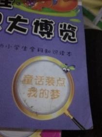 小学生知识大博览