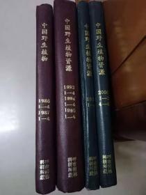中国野生植物杂志合订本，一本，中国野生植物资源三本，共四本合售