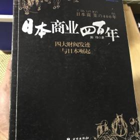 日本商业四百年：四大家族发迹与日本崛起