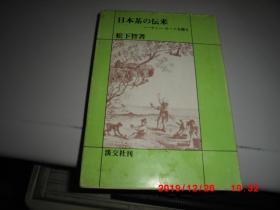 日本精装原版 ：日本茶の 伝来