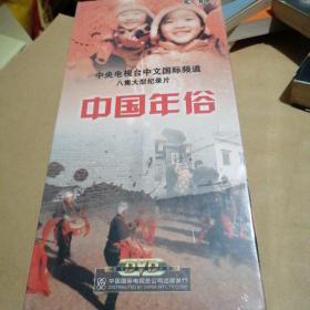 中央电视台中文国际频道八集大型纪录片 中国年俗（DVD 4片装）全新未开封