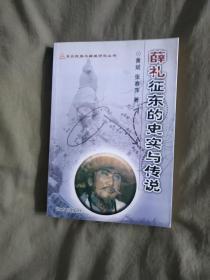 薛礼东征的史实与传说：平装32开2008年一版一印（印量2000册）