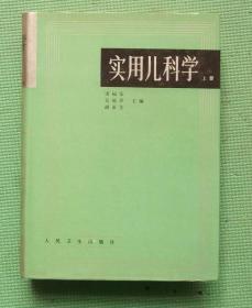 实用儿科学/上册/人民卫生出版社/诸福棠 吴瑞萍 胡亚美