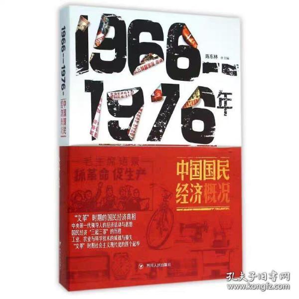 1966-1976年中国国民经济概况