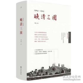 晚清三国：1904-1905（精装）李洁 著，理想国 出品