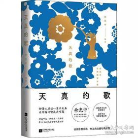 天真的歌（余光中毕生诗歌译作精选，病榻上审定完成的作品，收录先生珍贵手稿）余光中 编译 时代华语 出品