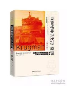 克鲁格曼经济学原理(第四版)保罗·克鲁格曼 罗宾·韦尔斯