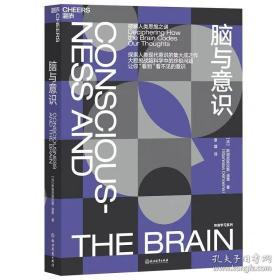 脑与意识:破解人类思维之迷:斯坦尼斯拉斯·迪昂 ( Stanislas Dehaene ) ,章熠