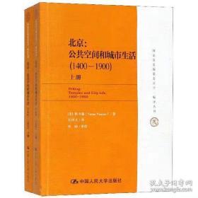 北京：公共空间和城市生活（1400-1900）【美】韩书瑞 Susan Naquin