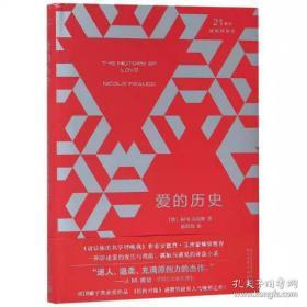 21世纪新畅销译丛：爱的历史（2019年新版）（精装）[美]妮可·克劳斯 著，施清真 译