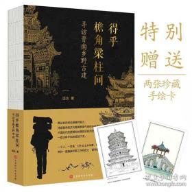 得乎檐角梁柱间：寻访晋南乡野古建（一本有故事的古建手绘图解）