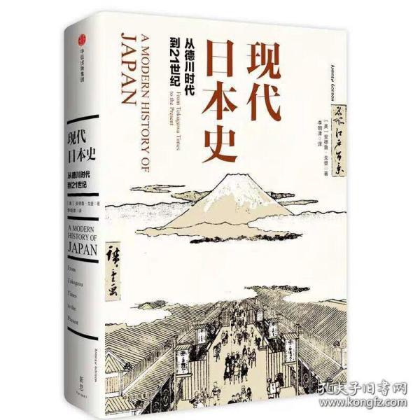 现代日本史：从德川时代到21世纪