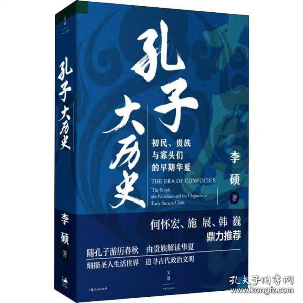 孔子大历史 : 初民、贵族与寡头们的早期华夏李硕