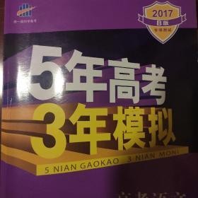 5年高考3年模拟 2017高考语文（B版 新课标专用 桂、甘、吉、青、新、宁、琼适用）