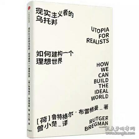 见识城邦·见识丛书23·现实主义者的乌托邦：如何建构一个理想世界