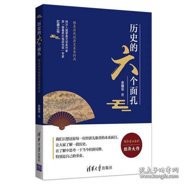 历史的六个面孔：探求历代经济变革家的局