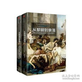 见识丛书14·从黎明到衰落：西方文化生活五百年，1500年至今  (套装上下册)