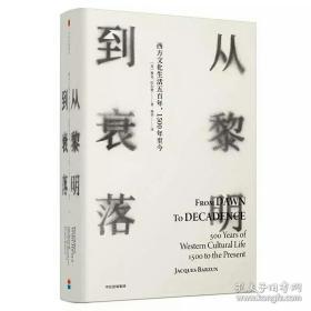 见识丛书14·从黎明到衰落：西方文化生活五百年，1500年至今（精装版）