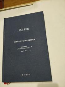 16开精装 岁月如歌一一无锡上山下乡运动知青老照片集