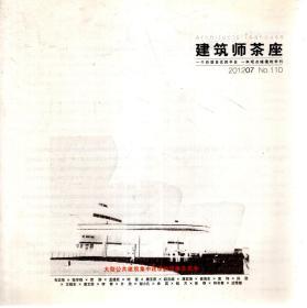 建筑师茶座2012年7月号.总第110期