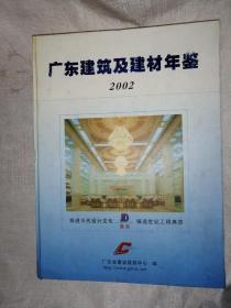 广东建筑及建材年鉴.2002