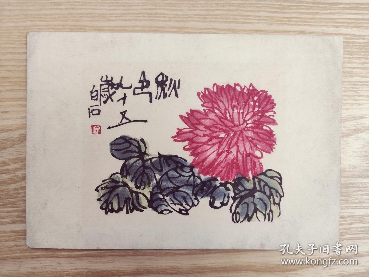 五十年代木板水印齐白石秋色，国画，木板水印贺卡明信片