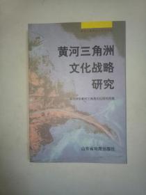 黄河三角洲文化战略研究