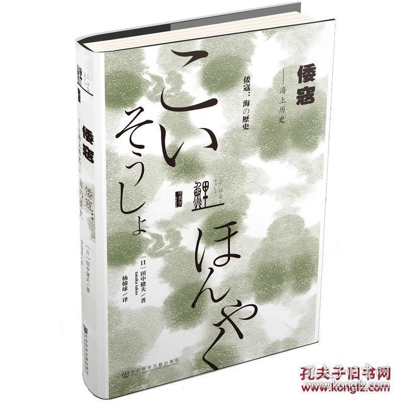 甲骨文丛书·倭寇：海上历史田中健夫 著，杨翰球 译