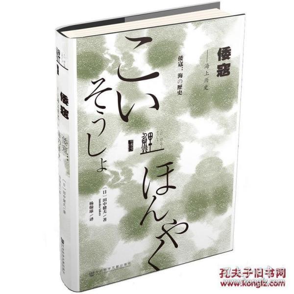 甲骨文丛书·倭寇：海上历史田中健夫 著，杨翰球 译