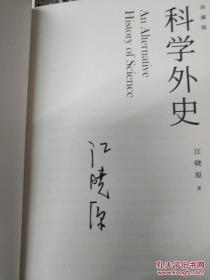 科学外史（签名珍藏版）江晓原