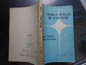 初级中学英语复习练习册 本书按大纲要求，将初中第一至第六册课本中的主要内容，进行归纳分类。本书分为三大部分：语音、词汇和语法。书后附有习题答案、拼读规则表、不规则动词表、总词汇表和部分习惯用语表。