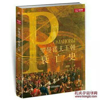 罗曼诺夫王朝衰亡史（签名版）赵恺