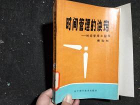 时间管理的诀窍:时间管理工程学.