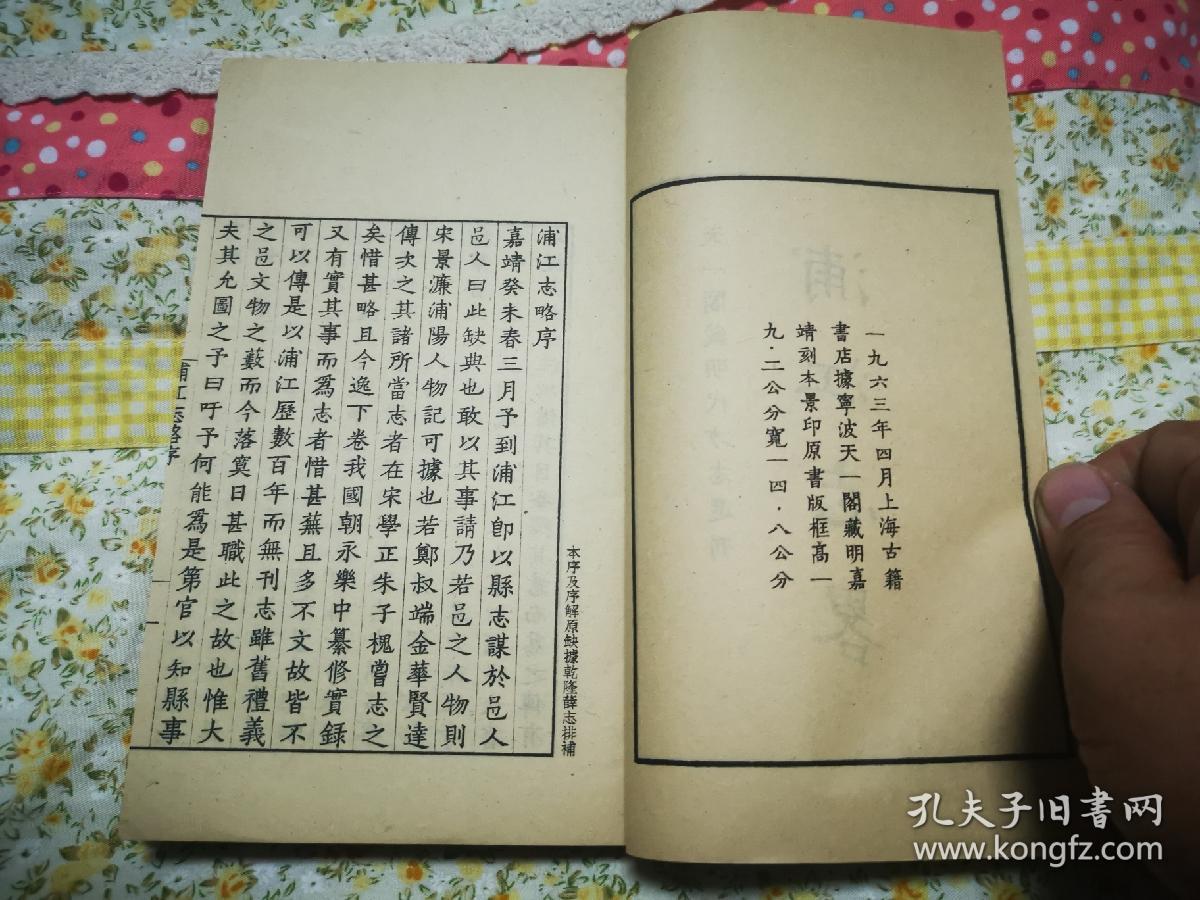 天一阁藏明代方志选刊——嘉靖浦江志略（上下）