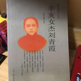 辛亥女杰刘青霞：辛亥风云三人行