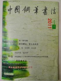 贵州贵阳 - 书法名家    王明贵    钢笔书法(硬笔书法）毛笔书法 小楷1件 16开   临   大唐故卢州司马刘公墓志并序 （ 局部） 出版作品，出版在 《中国钢笔书法》杂志杂志2011年4期第45页 -  -见描述--保真----见描述