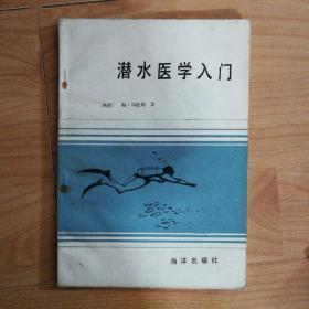 潜水医学入门（一版一印，印数3000册）