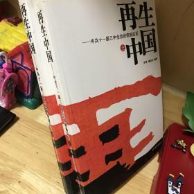 再生中国：中共十一届三中全会的前前后后套装共2册