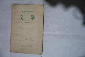 1957年，初级中学课本，《文学》第四册，初级中学二年级第二学期适用