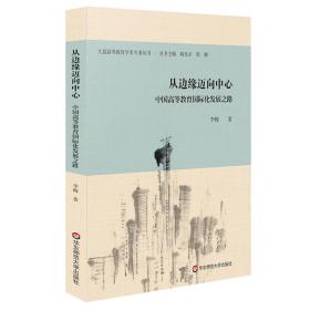 从边缘迈向中心：中国高等教育国际化发展之路（向世界同行讲述中国高等教育国际化发展独具特色的中国故事）