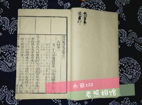 清康熙线装大开本 论语集注大全 卷之三 八佾第三，明朱熹，遄喜斋刻本，钤印“水一方亭藏书印”，封底右上角有蛀孔，书中有批注