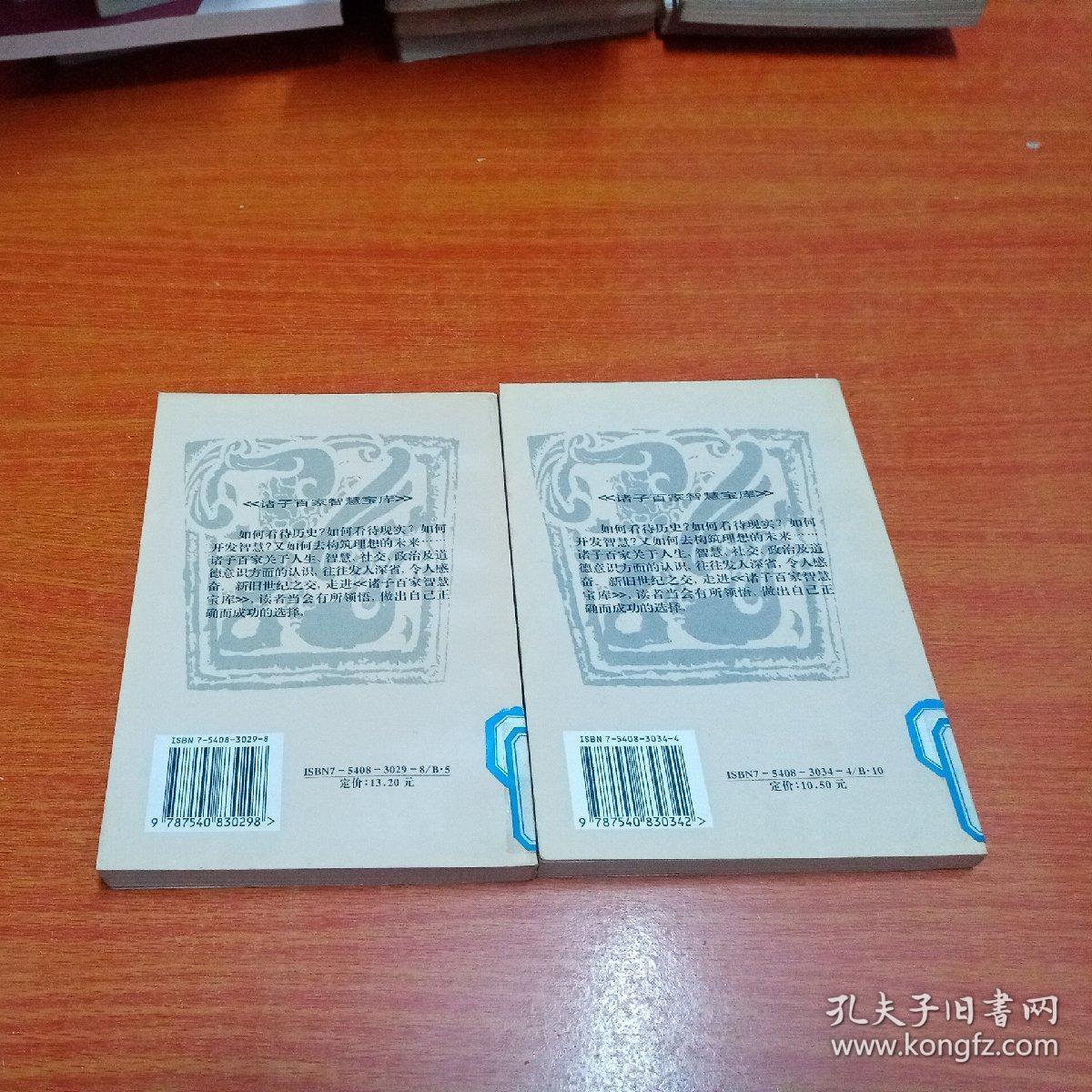 诸子百家智慧宝库（易玄释老， 巧舌如簧，亚圣风范，道法自然，强者哲学 五册合售