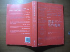 完全写作指南：从提笔就怕  到什么都能写