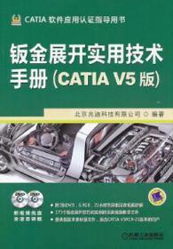 CATIA软件应用认证指导用书 钣金展开实用技术手册(CATIA V5版) 9787111426103 北京兆迪科技有限公司 机械工业出版社