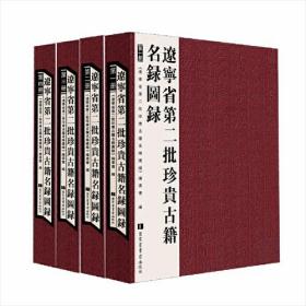 【全新正版】辽宁省第二批珍贵古籍名录图录（全4册）