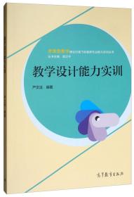 教学设计能力实训 严文法 高等教育出版社